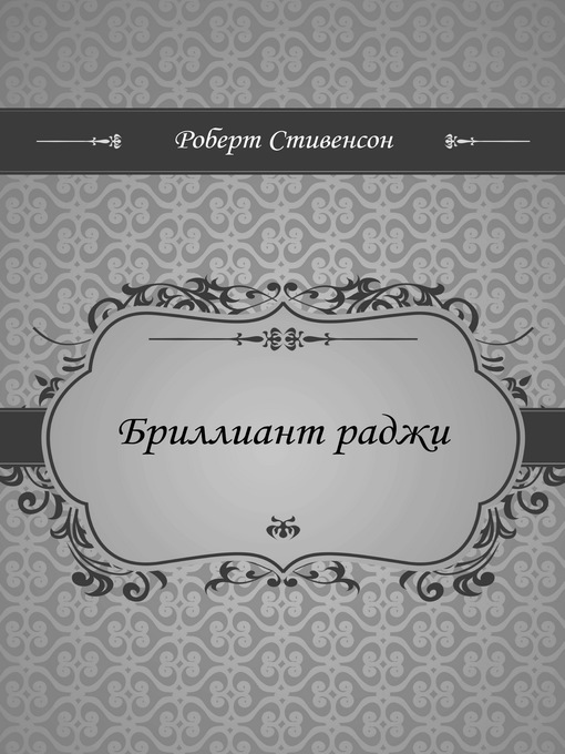 Title details for Бриллиант раджи by Роберт Стивенсон - Available